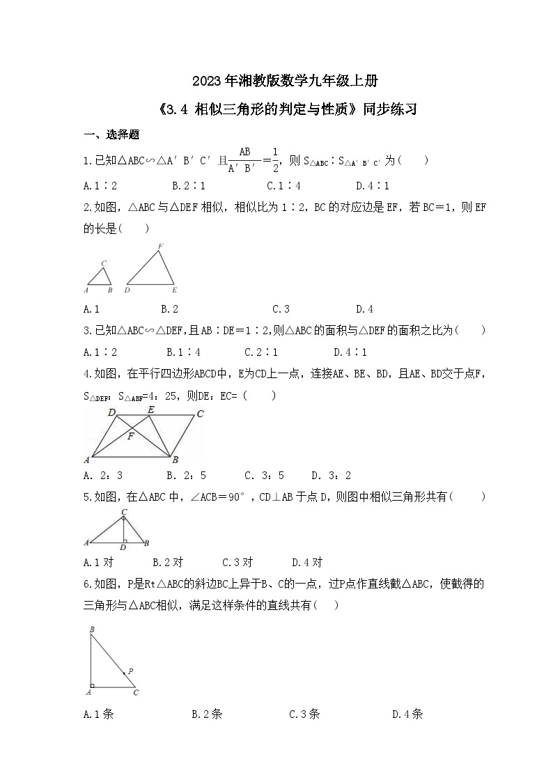 2023年湘教版数学九年级上册《3.4 相似三角形的判定与性质》同步练习（含答案）01