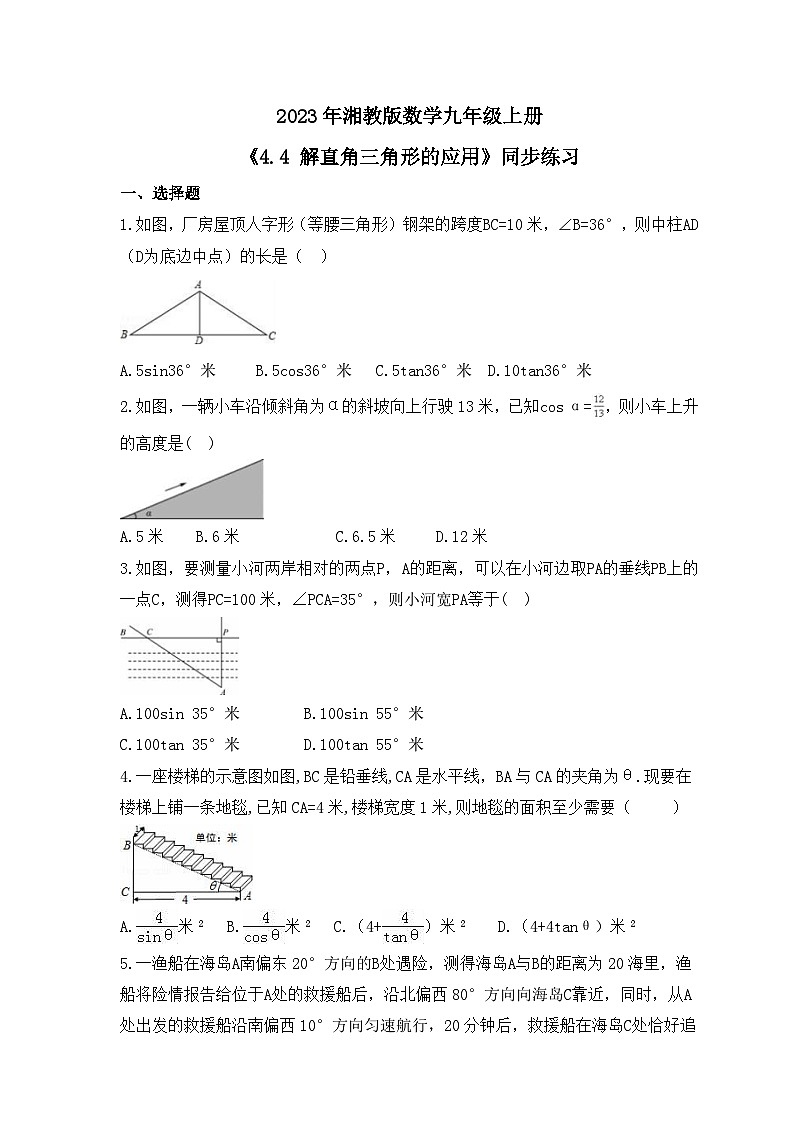 2023年湘教版数学九年级上册《4.4 解直角三角形的应用》同步练习（含答案）01
