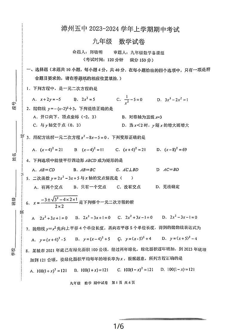 漳州五中2023-2024学年第一学期期中考九年级数学科试卷第1页