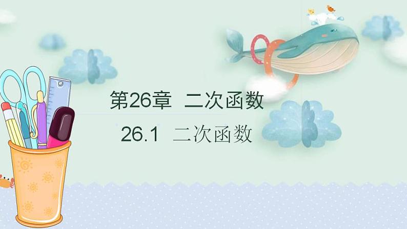 【核心素养】华师大版初中数学九年级下册《26.1二次函数》课件+教案+同步练习（含答案）01