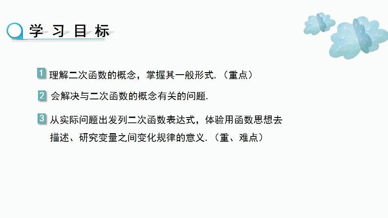 【核心素养】华师大版初中数学九年级下册《26.1二次函数》课件+教案+同步练习（含答案）02