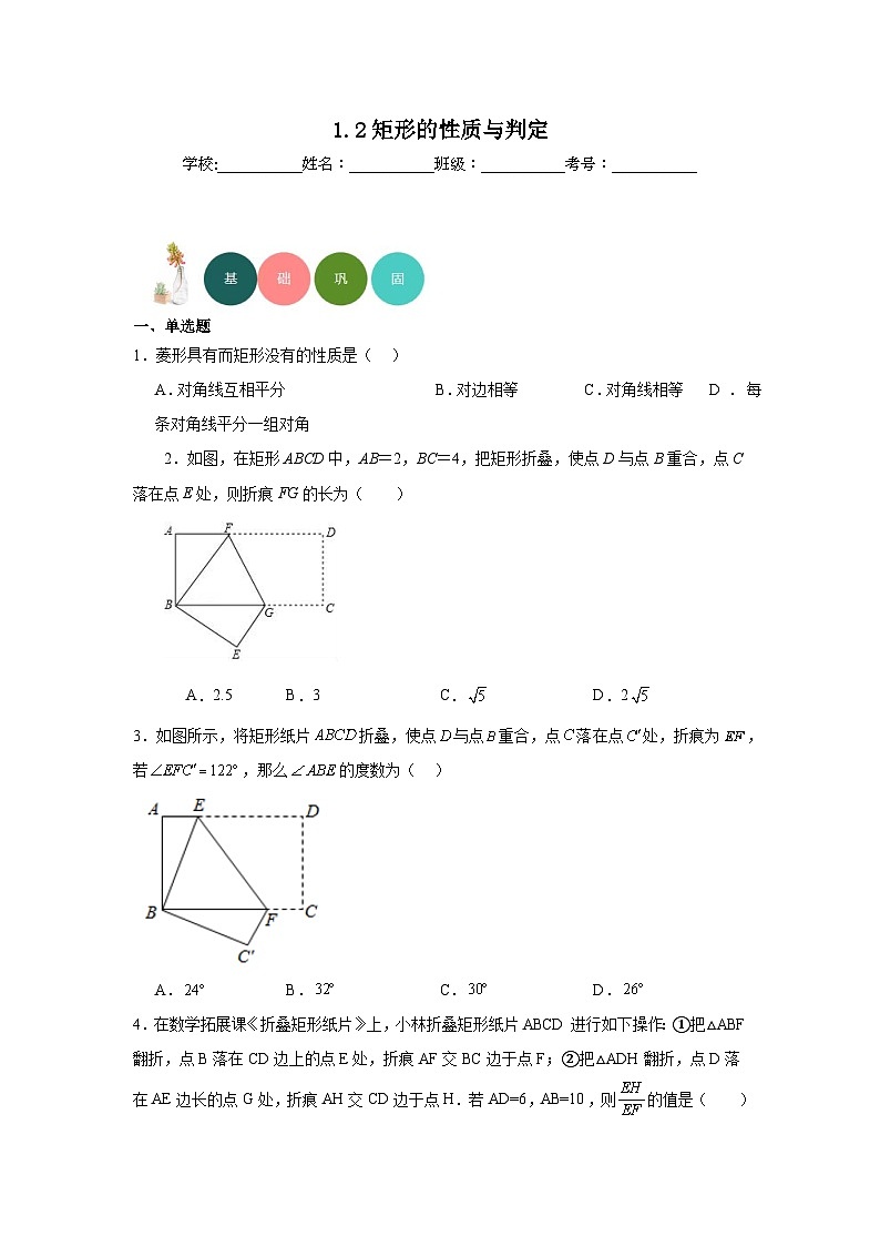 1.2矩形的性质与判定分层练习-北师大版数学九年级上册第1页