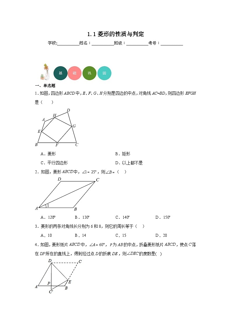 1.1菱形的性质与判定分层练习-北师大版数学九年级上册01