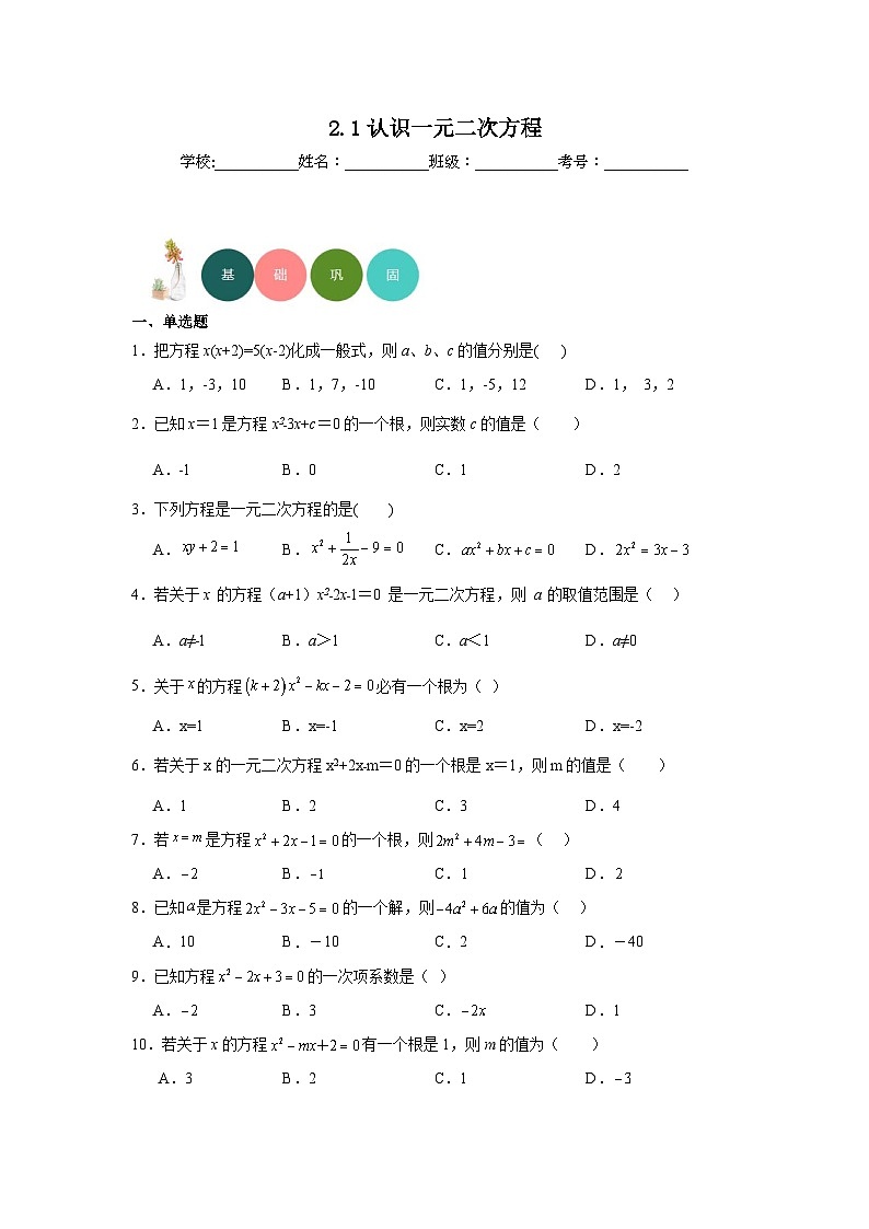 2.1认识一元二次方程分层练习-北师大版数学九年级上册01