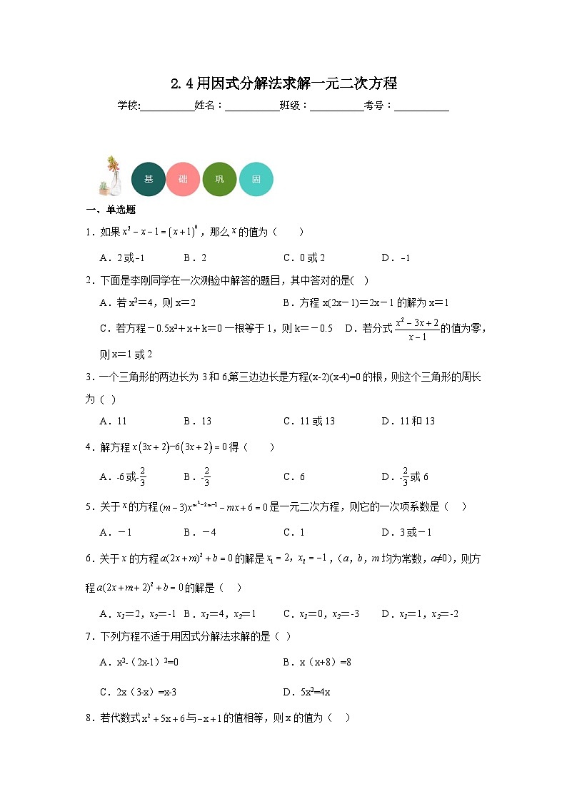 2.4用因式分解法求解一元二次方程分层练习-北师大版数学九年级上册01