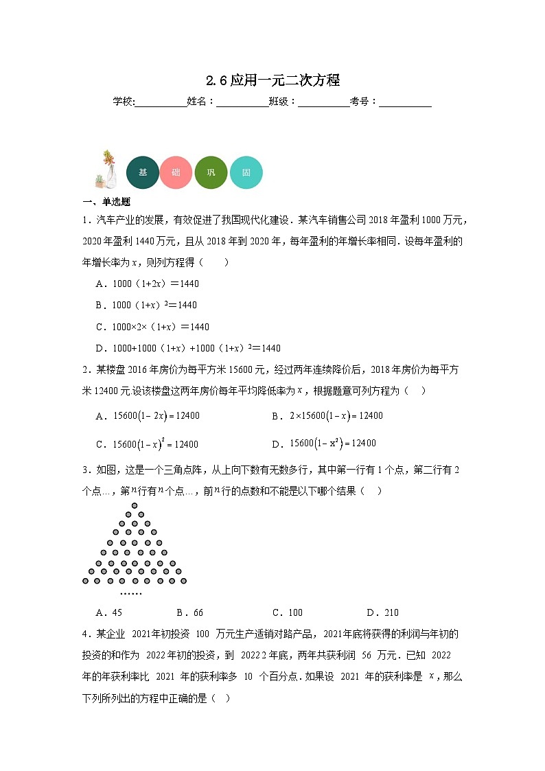 2.6应用一元二次方程分层练习-北师大版数学九年级上册01