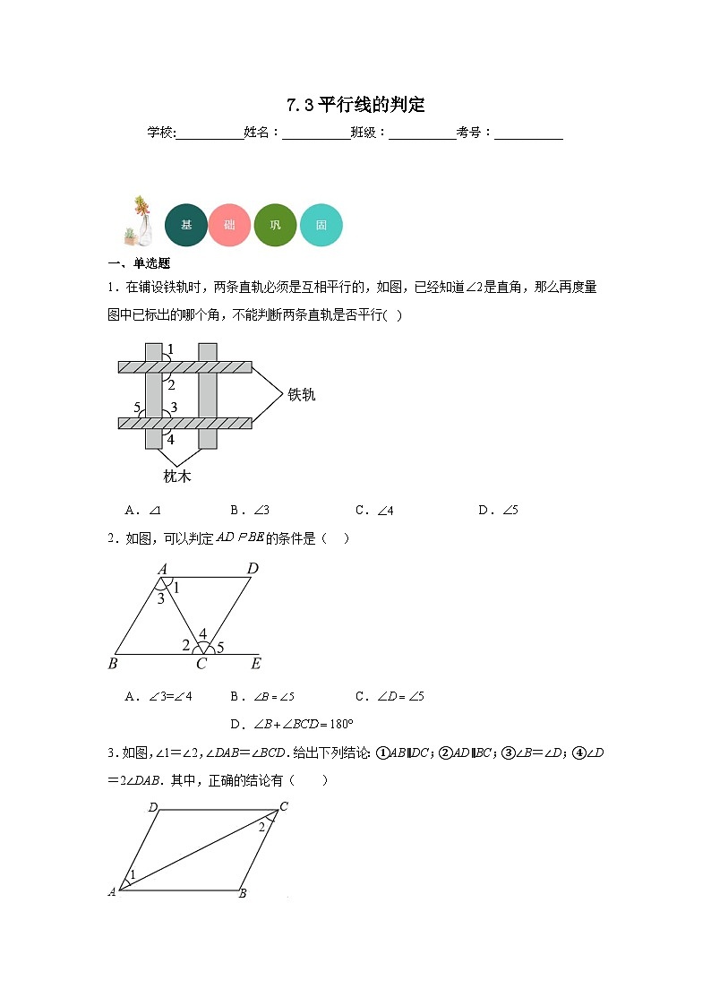 7.3平行线的判定分层练习-北师大版数学八年级上册01