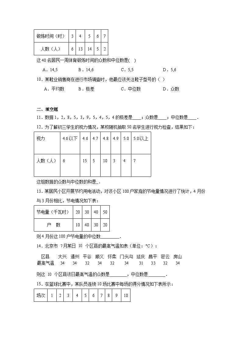 6.2中位数与众数分层练习-北师大版数学八年级上册03