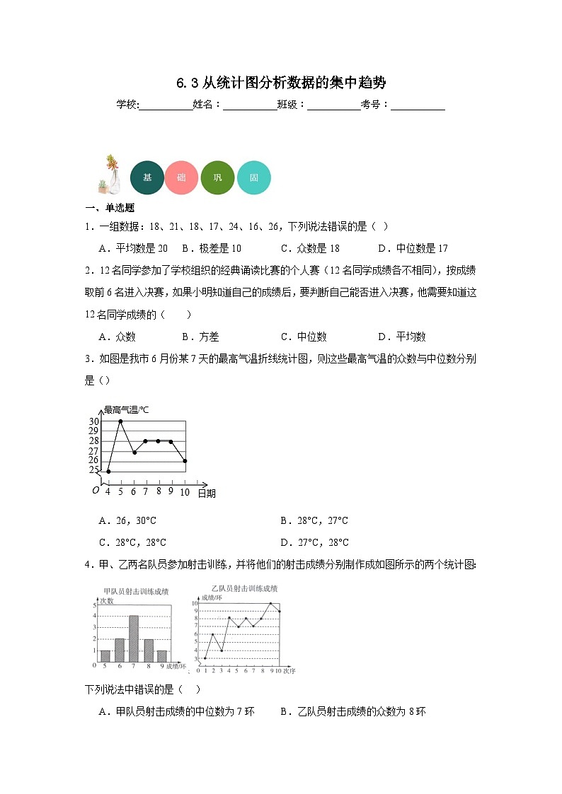 6.3从统计图分析数据的集中趋势分层练习-北师大版数学八年级上册01