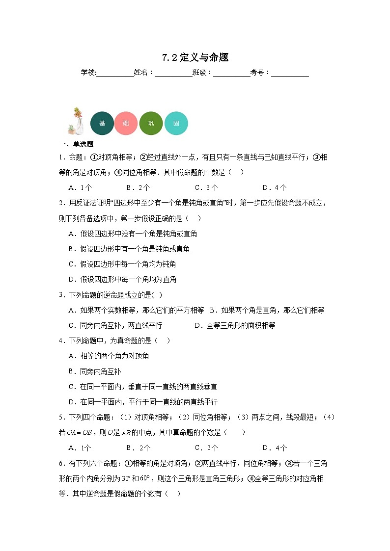 7.2定义与命题分层练习-北师大版数学八年级上册第1页