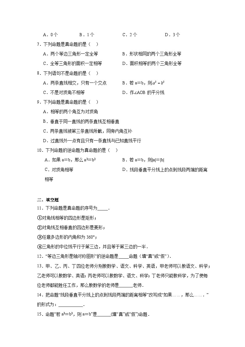 7.2定义与命题分层练习-北师大版数学八年级上册第2页