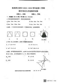 24届秋陕西师大附中九年级期中考试数学试卷