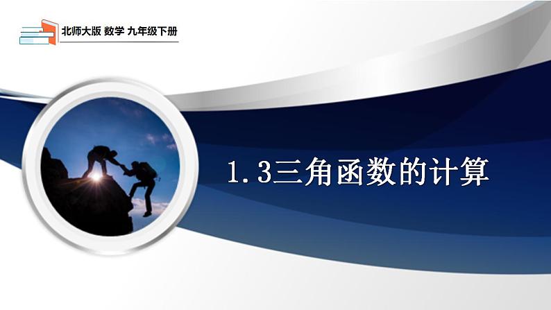 1.3 三角函数的计算（课件+教学设计）-北师大版数学九年级下册01