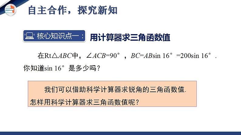 1.3 三角函数的计算（课件+教学设计）-北师大版数学九年级下册05