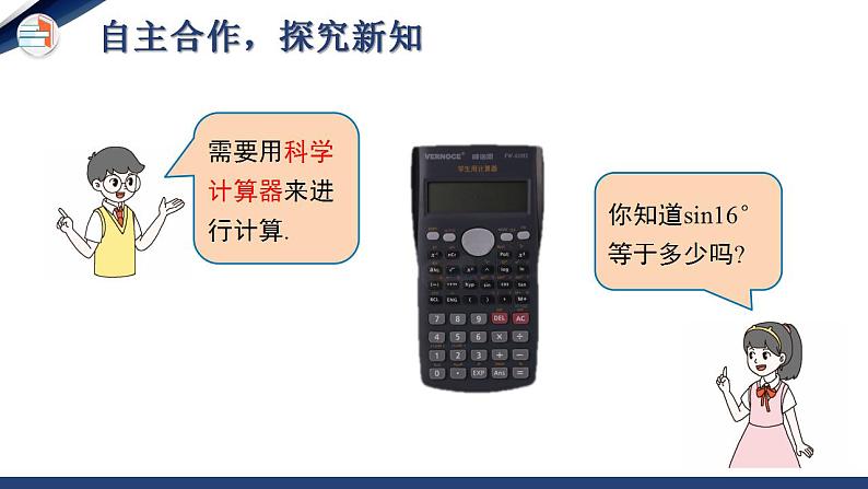 1.3 三角函数的计算（课件+教学设计）-北师大版数学九年级下册06