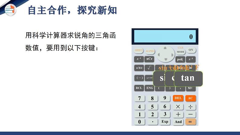 1.3 三角函数的计算（课件+教学设计）-北师大版数学九年级下册07