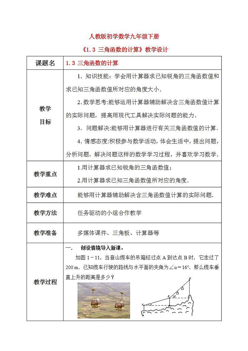 1.3 三角函数的计算（课件+教学设计）-北师大版数学九年级下册01
