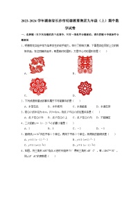 2023-2024学年湖南省长沙市明德教育集团九年级（上）期中数学试卷