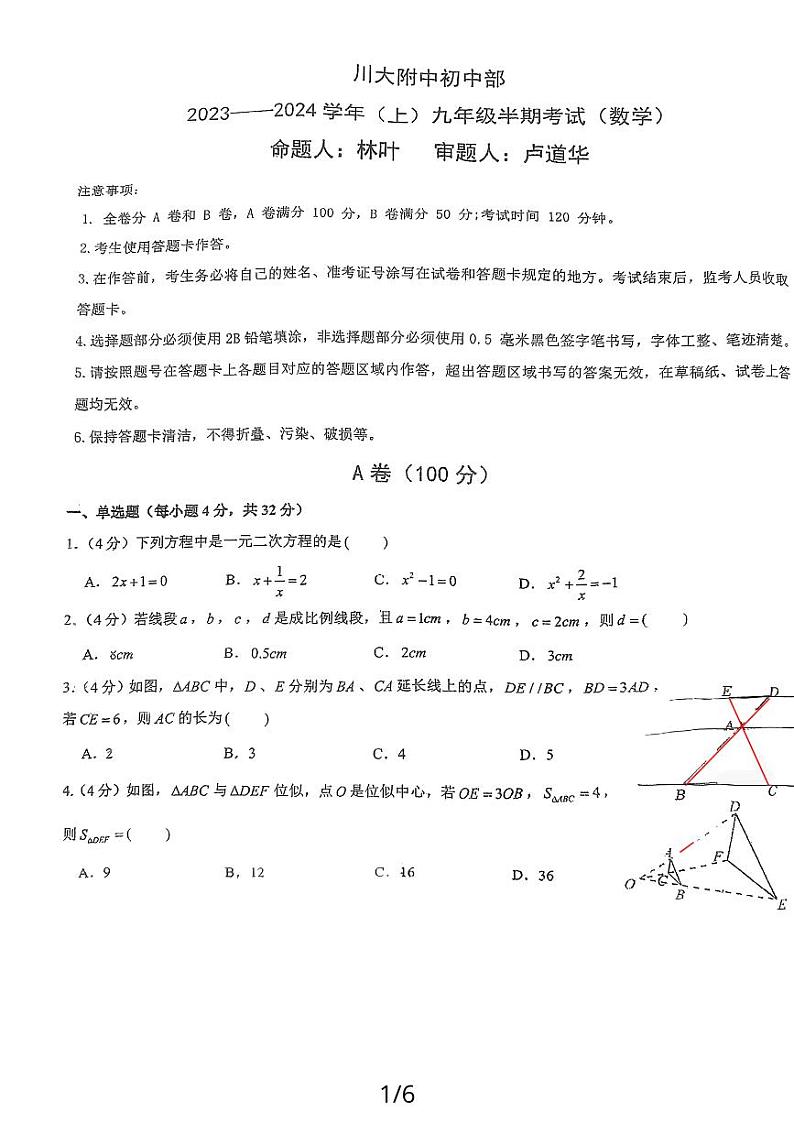四川省成都市四川大学附属中学初中部2023-2024学年九年级上学期期中考试数学试题第1页