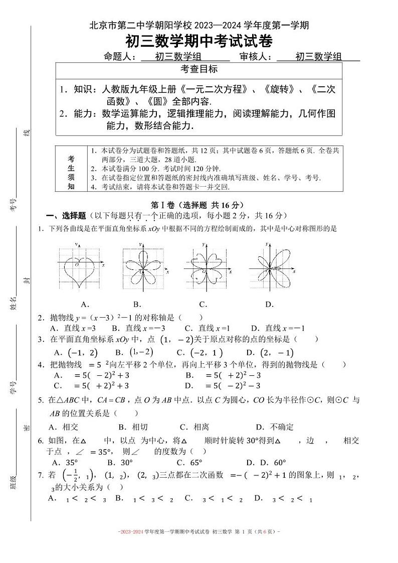 北京市朝阳区第二中学朝阳学校2023—2024学年九年级第一学期数学期中试卷第1页