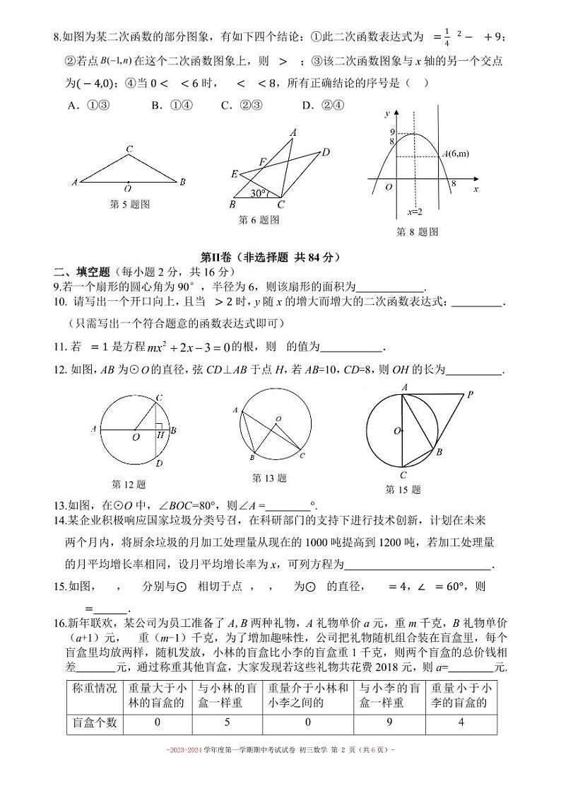 北京市朝阳区第二中学朝阳学校2023—2024学年九年级第一学期数学期中试卷第2页