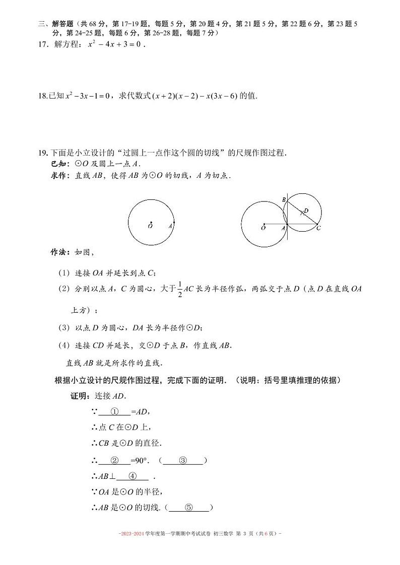 北京市朝阳区第二中学朝阳学校2023—2024学年九年级第一学期数学期中试卷第3页