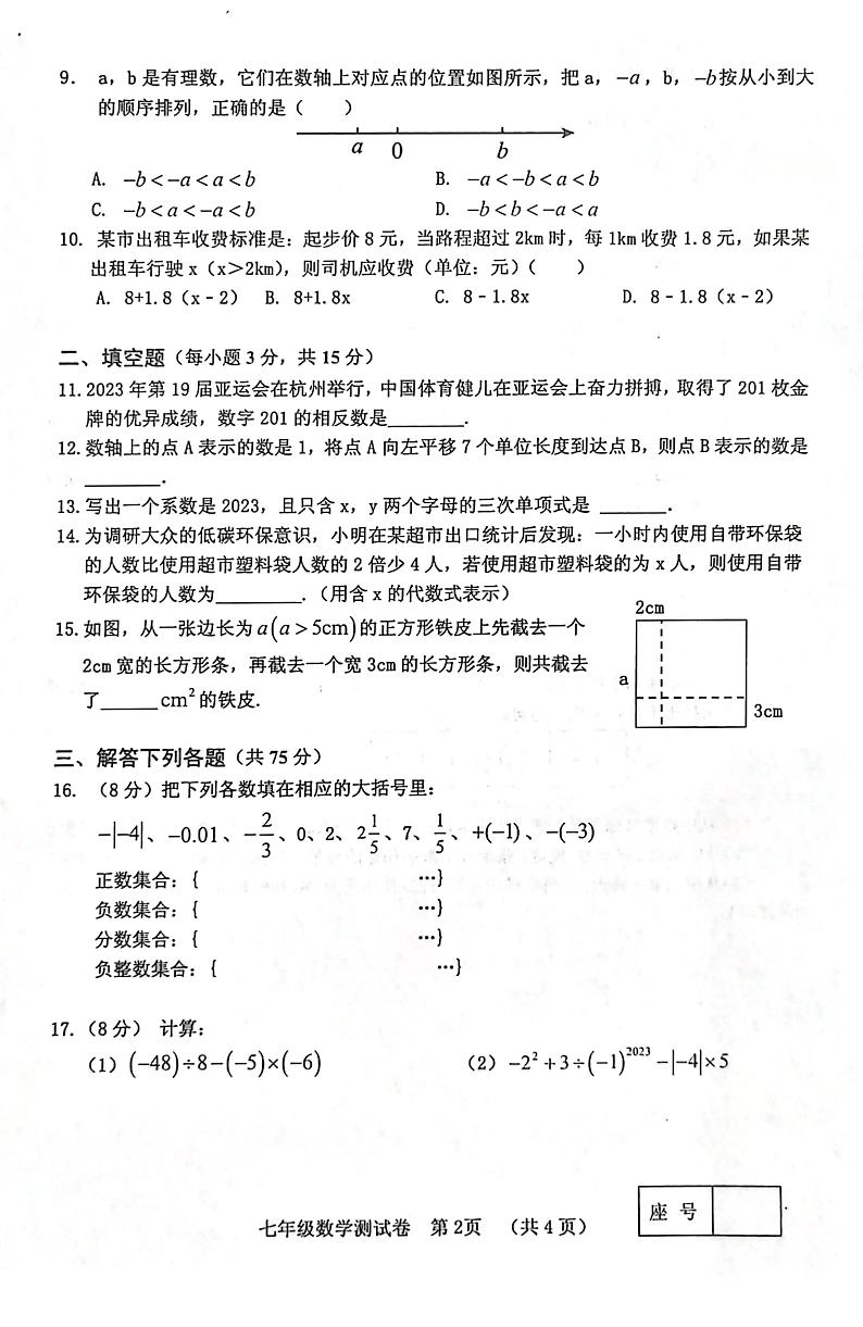 河南省三门峡市灵宝市2023-2024学年上期期中学情调研七年级数学测试卷第2页