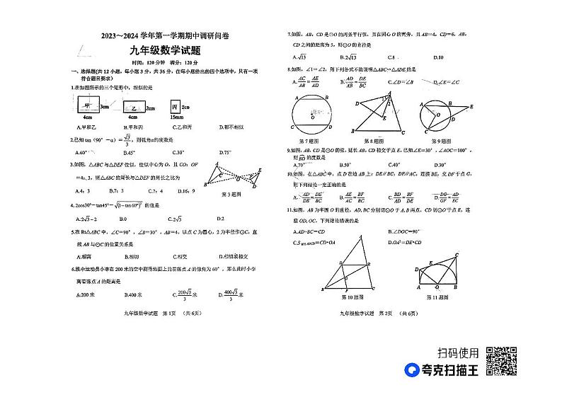 山东省聊城市东昌府区慧德等多校2023-2024学年九年级上学期期中测试数学试卷01