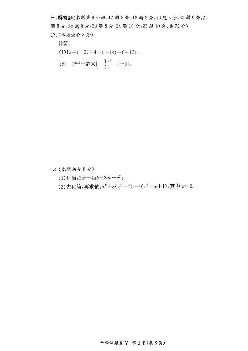 2023年秋长沙一中集团七年级期中考试数学试卷第3页