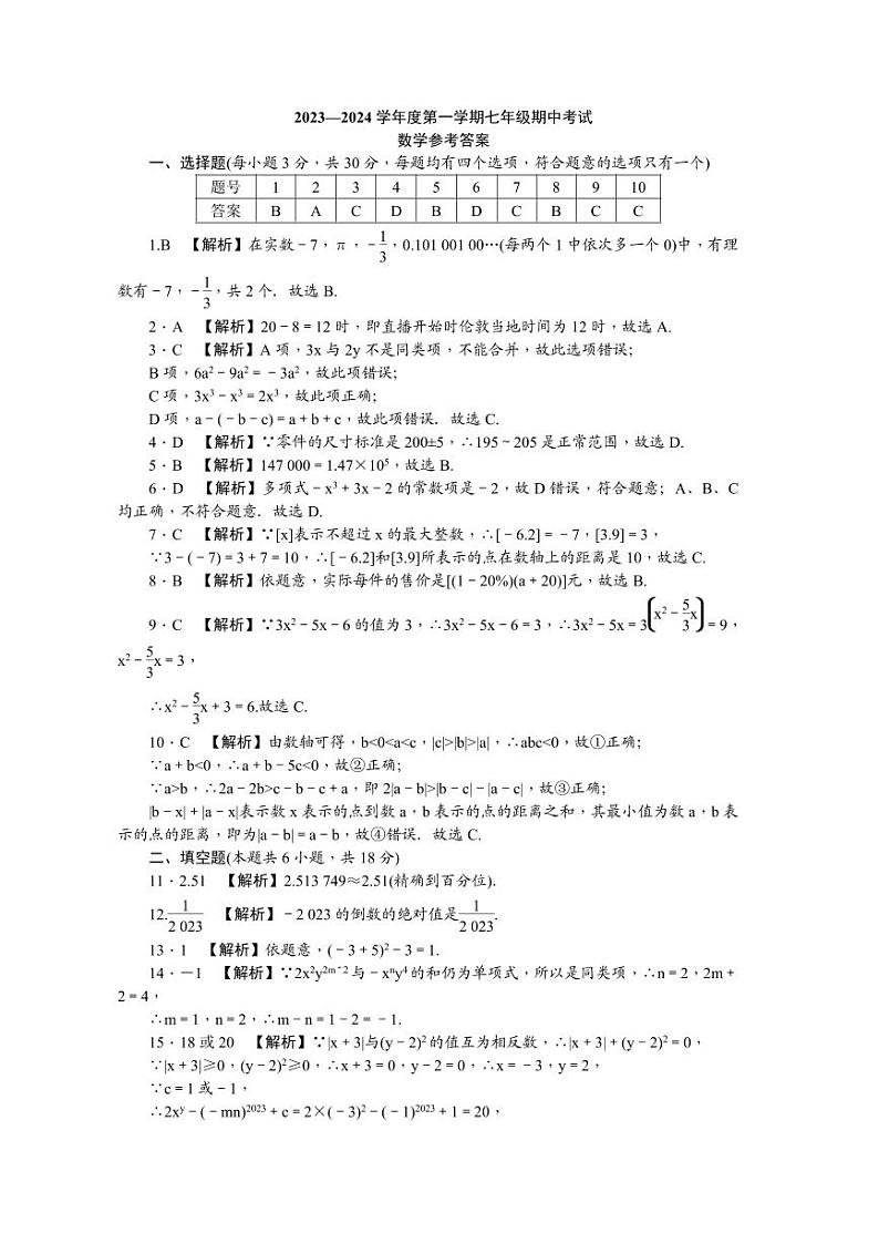 2023年秋长沙一中集团七年级期中考试数学参考答案第1页