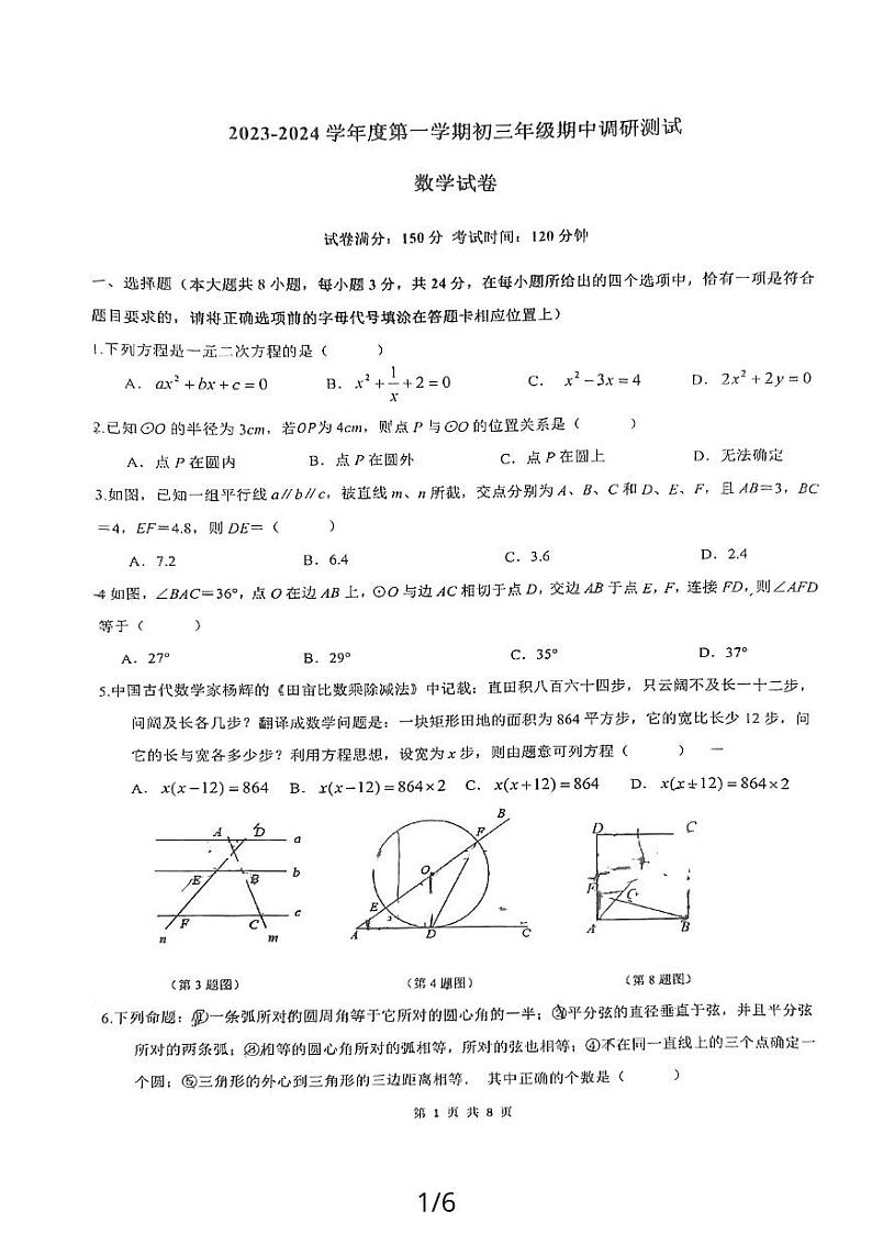 江苏省 宿迁经济技术开发区厦门路实验学校2023—2024学年九年级上学期11月期中数学试题第1页