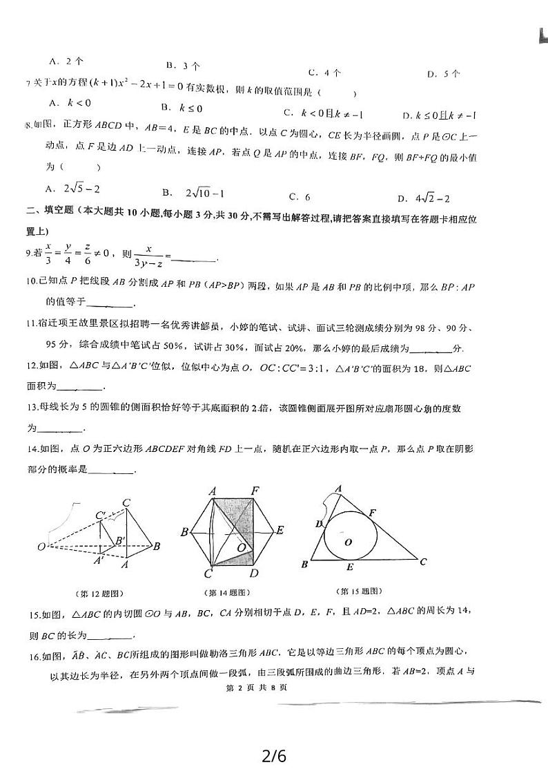 江苏省 宿迁经济技术开发区厦门路实验学校2023—2024学年九年级上学期11月期中数学试题第2页