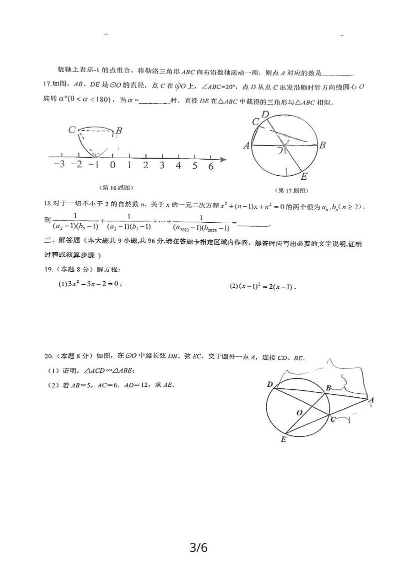江苏省 宿迁经济技术开发区厦门路实验学校2023—2024学年九年级上学期11月期中数学试题第3页