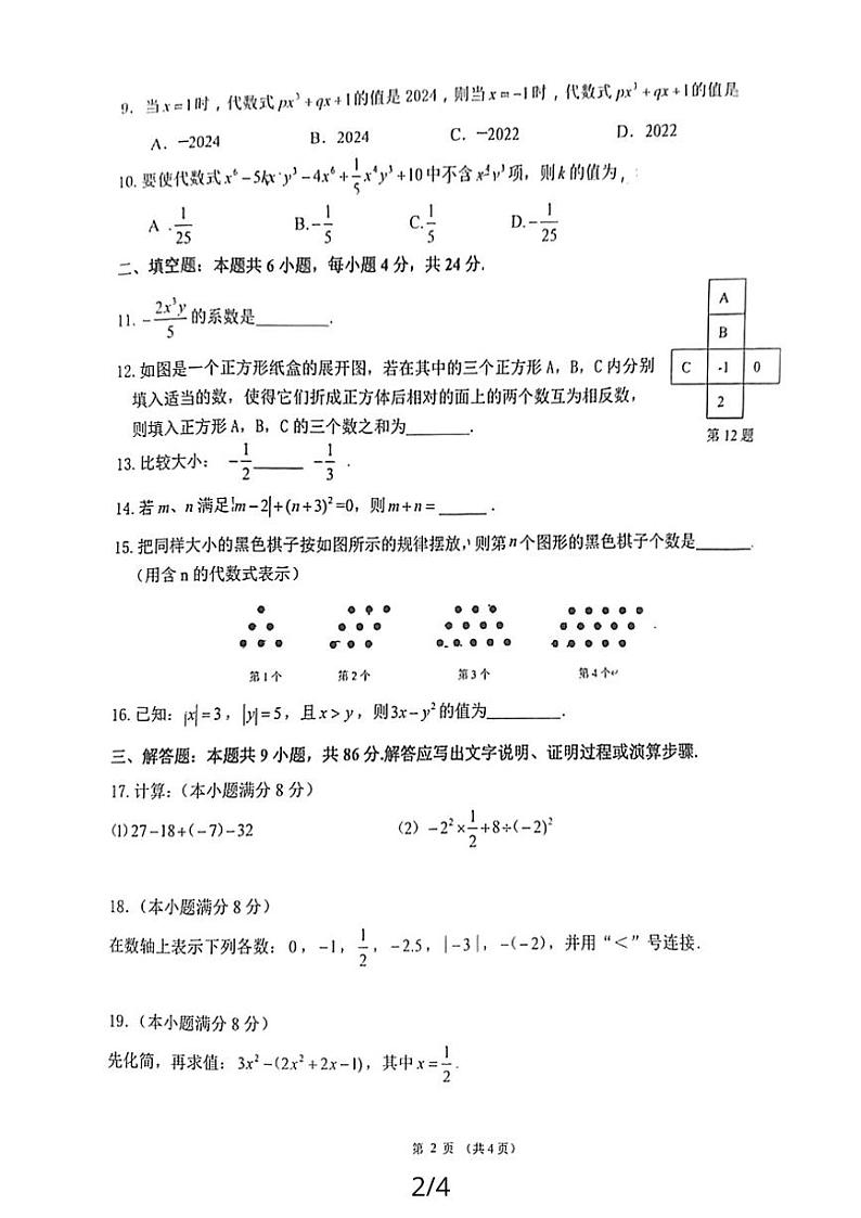 福建省 漳州市 芗城区 福建省漳州市第三中学、三中分校2023-2024学年上学期期中考联考七年级数学试卷02