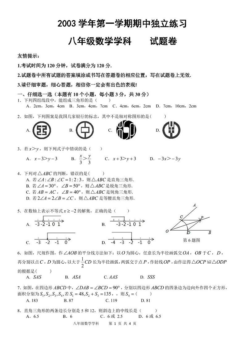 浙江省湖州市安吉县2023-2024学年上学期期中阶段性检测八年级数学试卷（PDF版，含答案）01