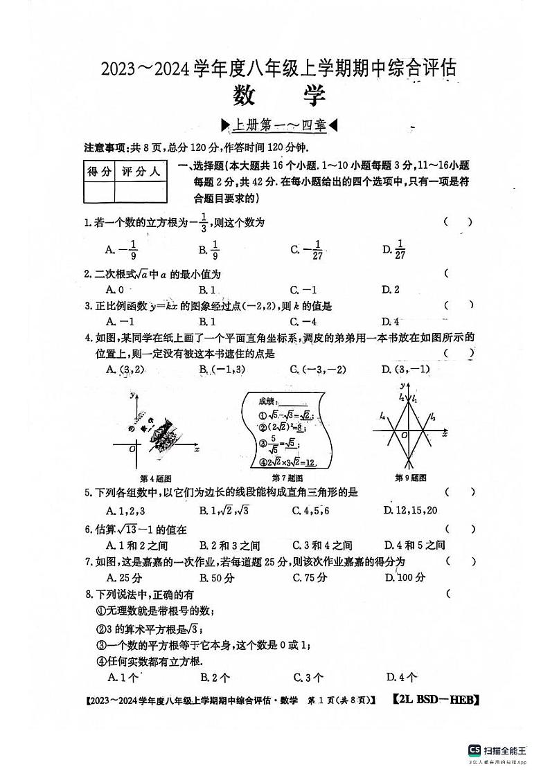 河北省保定市第十三中学2023-2024 学年八年级上学期期中考试数学试卷01