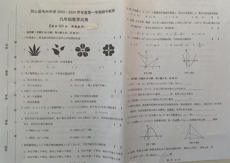 宁夏回族自治区 吴忠市同心县韦州中学2023-2024学年九年级上学期期中检测数学试题01