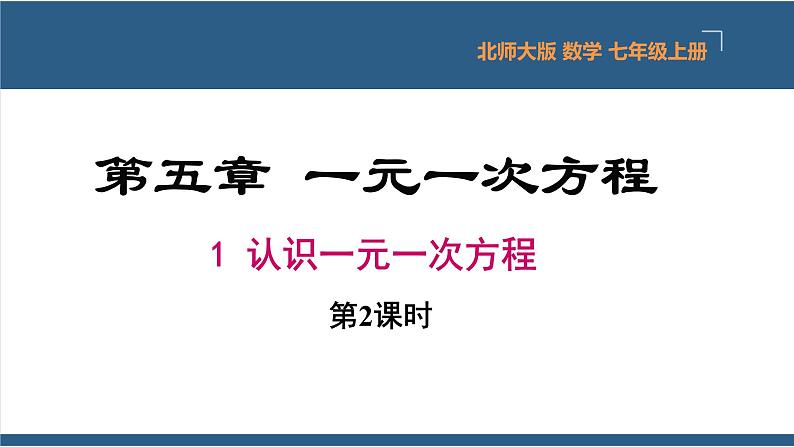 5.1 认识一元一次方程（第2课时） 课件-北师大版数学七年级上册01