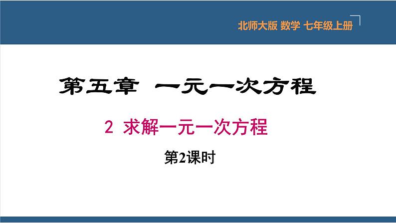 5.2 求解一元一次方程（第2课时） 课件-北师大版数学七年级上册第1页