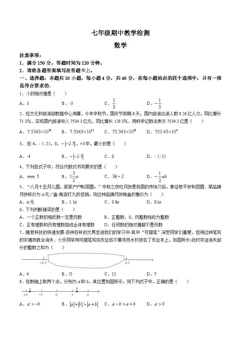 福建省泉州市德化县2023-2024学年七年级上学期期中数学试题第1页
