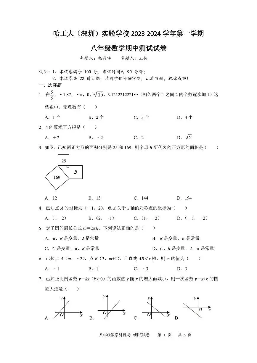 哈工大（深圳）实验学校 2023-2024 学年第一学期八年级数学期中测试试卷第1页