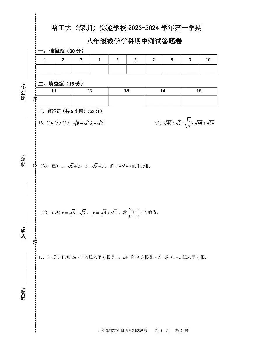 哈工大（深圳）实验学校 2023-2024 学年第一学期八年级数学期中测试试卷第3页