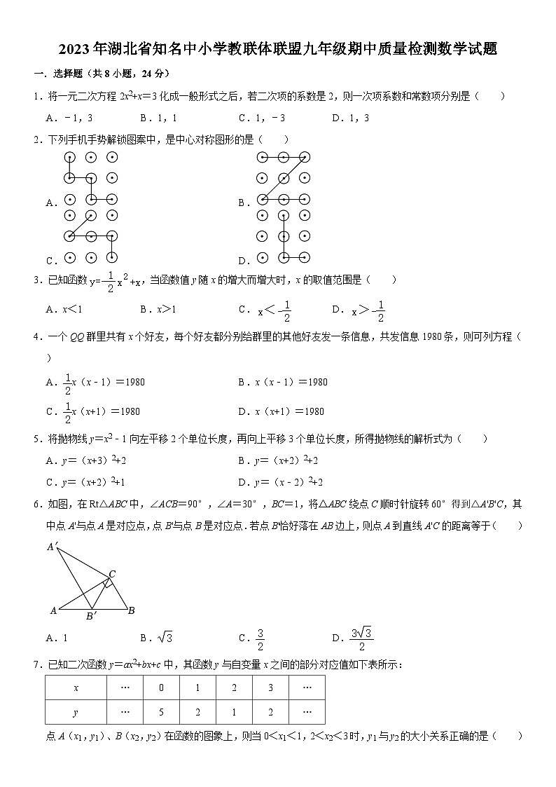 湖北省知名中小学教联体联盟2023-2024学年九年级上学期期中质量检测数学试题第1页