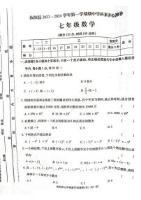 2023-2024洛阳市汝阳县七上期中数学试卷及答案