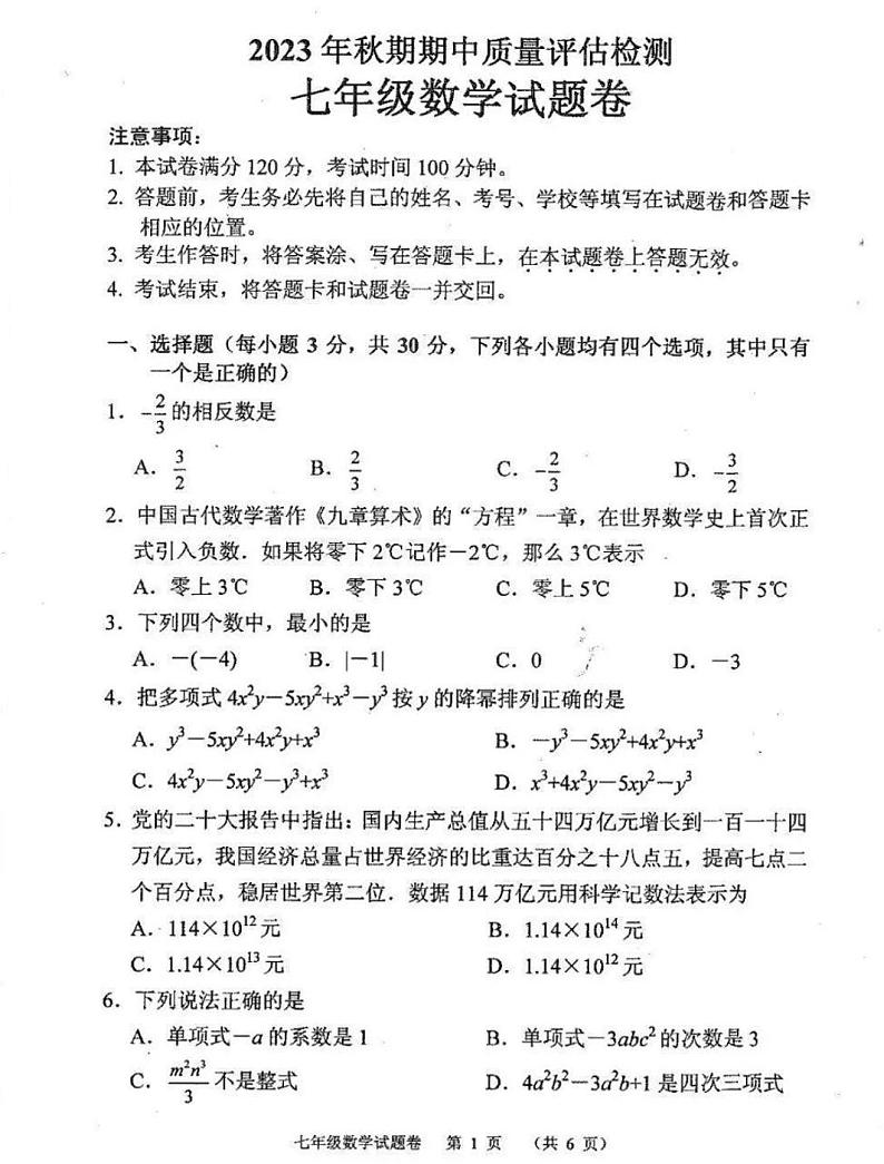 2023-2024南阳市宛城区七年级上学期期中数学试卷及答案第1页
