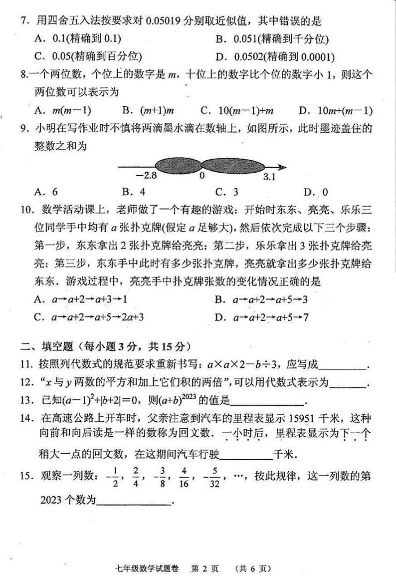 2023-2024南阳市宛城区七年级上学期期中数学试卷及答案第2页
