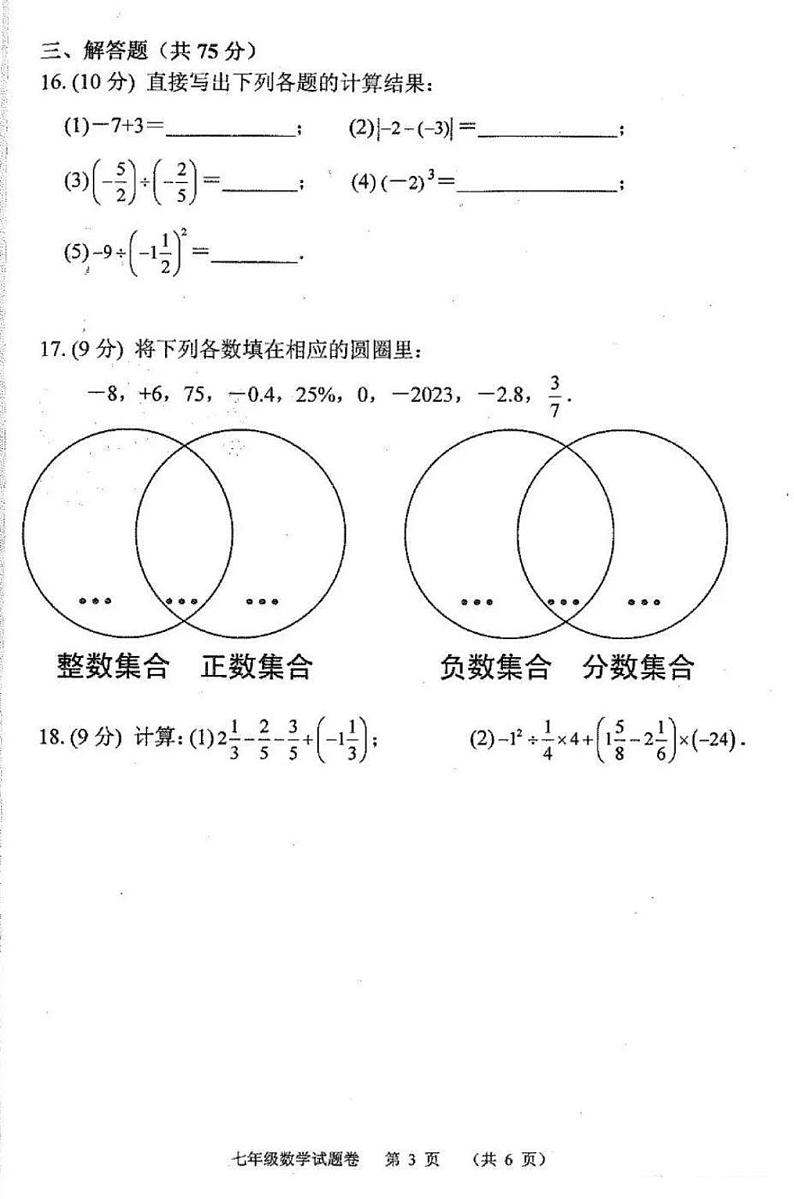 2023-2024南阳市宛城区七年级上学期期中数学试卷及答案第3页