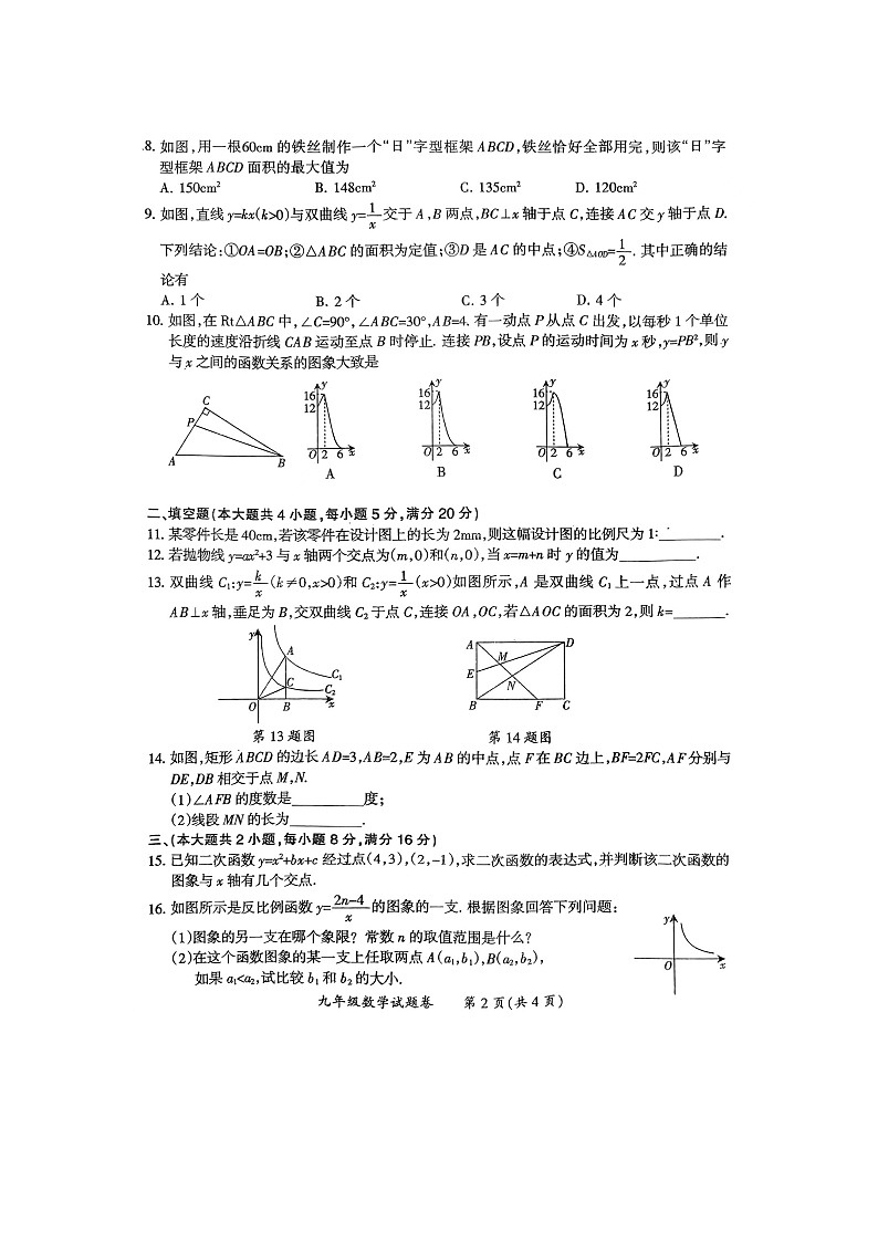 安徽省滁州市天长市铜城片2023—2024学年上学期九年级数学期中试卷02