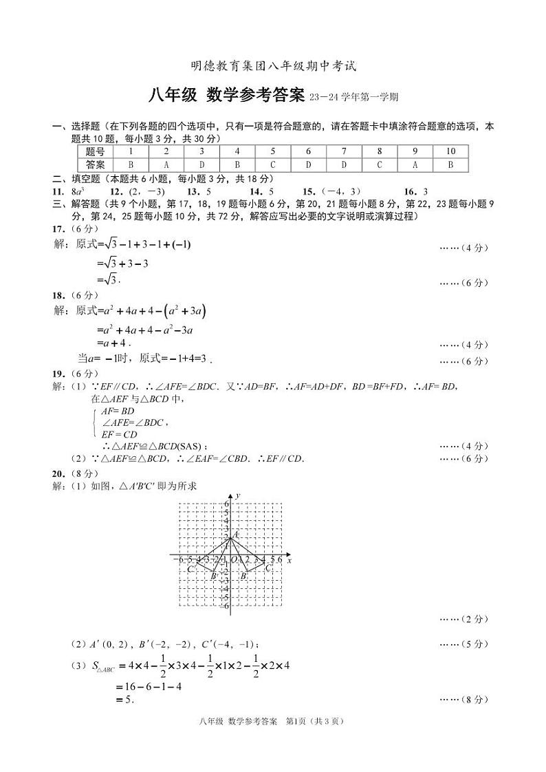 2023明德中学八年级期中考试数学参考答案第1页