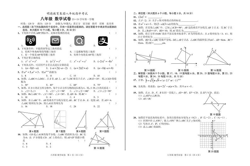 2023明德中学八年级期中考试数学试卷第1页
